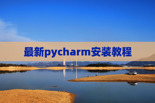 最新pycharm安装教程 最新pycharm安装教程