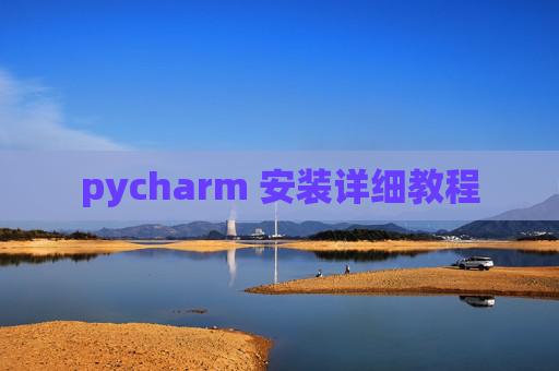 pycharm 安装详细教程