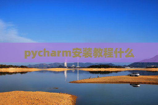 pycharm安装教程什么